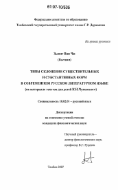 Диссертация по филологии на тему 'Типы склонения существительных и субстантивных форм в современном русском литературном языке'