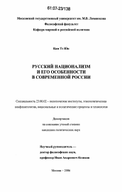 Диссертация по политологии на тему 'Русский национализм и его особенности в современной России'