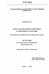 Диссертация по филологии на тему 'Прилагательные рациональной оценки в современном русском языке'