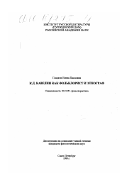 Диссертация по филологии на тему 'К. Д. Кавелин как фольклорист и этнограф'