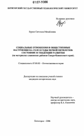 Диссертация по истории на тему 'Социальные отношения и общественные настроения на селе в годы первой пятилетки: состояние и тенденции развития'