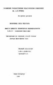 Диссертация по философии на тему 'Смысл и ценность человеческой индивидуальности'