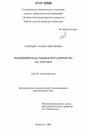Диссертация по филологии на тему 'Фольклоризм как стилевая черта творчества А.К. Толстого'