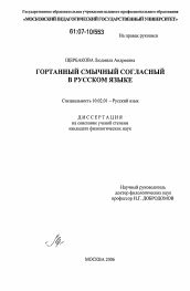 Диссертация по филологии на тему 'Гортанный смычный согласный в русском языке'