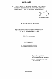 Диссертация по филологии на тему 'Ядро ментального лексикона человека как естественный метаязык'