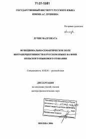 Диссертация по филологии на тему 'Функционально-семантическое поле интраперцептивности в русском языке на фоне польского языкового сознания'