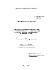 Диссертация по филологии на тему 'Семантико-деривационня структура и функционирование новообразований в художественных произведениях Игоря Северянина'