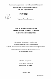 Диссертация по политологии на тему 'Политическая социализация российской молодежи в условиях трансформации общества'