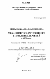 Диссертация по истории на тему 'Механизм государственного управления деревней в 1920-е гг.'
