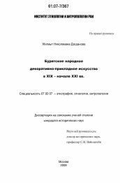 Диссертация по истории на тему 'Бурятское народное декоративно-прикладное искусство в XIX - начале XXI вв.'