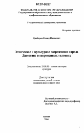 Диссертация по культурологии на тему 'Этническое и культурное возрождение народа Дагестана в современных условиях'