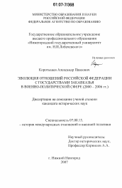 Диссертация по истории на тему 'Эволюция отношений Российской Федерации с государствами Закавказья в военно-политической сфере'