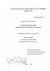 Диссертация по филологии на тему 'Фразеология в поэзии Алексея Константиновича Толстого'