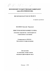 Диссертация по философии на тему 'Эпистемология в конце ХХ века'