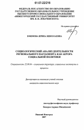 Диссертация по социологии на тему 'Социологический анализ деятельности регионального парламента как актора социальной политики'