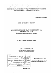 Диссертация по истории на тему 'Культура России на рубеже XIX-XX вв. и в 90-е годы ХХ в.'