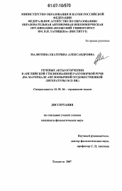 Диссертация по филологии на тему 'Речевые акты огорчения в английской стилизованной разговорной речи'