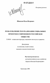 Диссертация по социологии на тему 'Роль и значение PR в реализации социальных проектов в современном российском обществе'