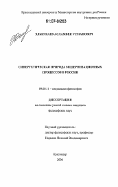 Диссертация по философии на тему 'Синергетическая природа модернизационных процессов в России'