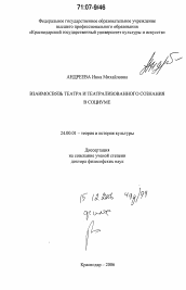 Диссертация по культурологии на тему 'Взаимосвязь театра и театрализованного сознания в социуме'