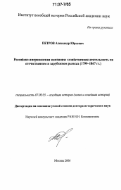 Диссертация по истории на тему 'Российско-американская компания: хозяйственная деятельность на отечественном и зарубежном рынках'