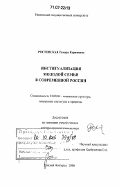 Диссертация по социологии на тему 'Институализация молодой семьи в современной России'