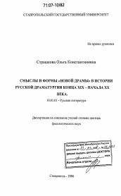 Диссертация по филологии на тему 'Смыслы и формы "новой драмы" в истории русской драматургии конца XIX - начала XX века'