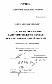 Диссертация по социологии на тему 'Управление социальным развитием городского округа в условиях муниципальной реформы'