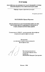 Диссертация по философии на тему 'Философско-культурологический анализ системно-интеграционного подхода к социальным коммуникациям'