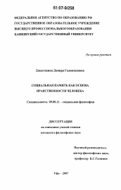 Диссертация по философии на тему 'Социальная память как основа нравственности человека'