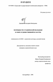 Диссертация по социологии на тему 'Потребности студенческой молодежи в сфере художественной культуры'