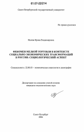 Диссертация по социологии на тему 'Феномен мелкой торговли в контексте социально-экономических трансформаций в России: социологический аспект'