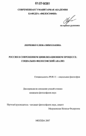 Диссертация по философии на тему 'Россия в современном цивилизационном процессе: социально-философский анализ'