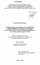 Диссертация по политологии на тему 'Региональная политика регулирования уровня жизни населения в условиях постсоветской трансформации общества'