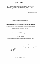 Диссертация по филологии на тему 'Коммуникативные стратегии "создание круга чужих" и "создание круга своих" в политической коммуникации'