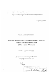 Диссертация по филологии на тему 'Феномен М. Горького как эстетическая реальность'