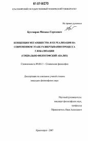 Диссертация по философии на тему 'Концепция мегаобщества и ее реализация на современном этапе развертывания процесса глобализации'