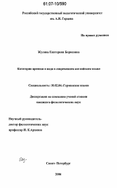 Диссертация по филологии на тему 'Категории времени и вида в современном английском языке'