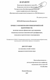 Диссертация по политологии на тему 'Процесс формирования общеевропейской идентичности: политика валютно-финансового регулирования, механизмы политико-экономической трансформации, технологии стратегического моделирования'