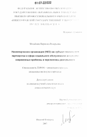 Диссертация по социологии на тему 'Некоммерческие организации (НКО) как субъект социального партнерства в сфере социального обслуживания населения: современные проблемы и перспективы деятельности'