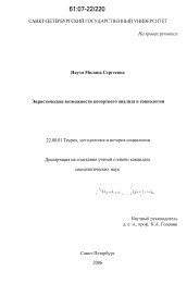 Диссертация по социологии на тему 'Эвристические возможности когортного анализа в социологии'