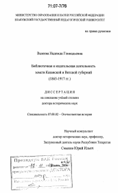 Диссертация по истории на тему 'Библиотечная и издательская деятельность земств Казанской и Вятской губерний'
