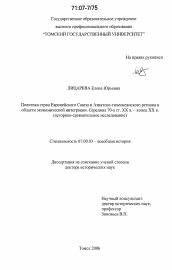 Диссертация по истории на тему 'Политика стран Европейского Союза и Азиатско-тихоокеанского региона в области экономической интеграции. Середина 70-х гг. XX в. - конец XX в.'