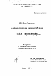 Диссертация по философии на тему 'Российская провинция как социокультурный феномен'