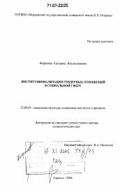 Диссертация по социологии на тему 'Институционализация гендерных отношений в социальной сфере'