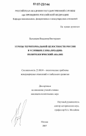 Диссертация по политологии на тему 'Угрозы территориальной целостности России в условиях глобализации: политологический анализ'