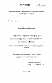 Диссертация по социологии на тему 'Наркотизм в студенческой среде как социальная проблема российского общества'