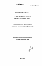 Диссертация по философии на тему 'Антропологические аспекты бюрократизации общества'