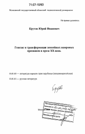 Диссертация по филологии на тему 'Генезис и трансформации эпопейных жанровых признаков в прозе XX века'