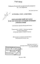 Диссертация по филологии на тему 'Онтологический метакод как системообразующий принцип этнопоэтики'